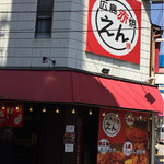 広島赤焼えん - 