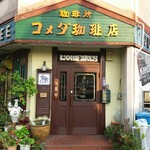 コメダ珈琲店 - 