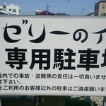 ゼリーのイエ - 