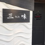 元祖トマトラーメンと辛麺と元祖トマトもつ鍋 三味 - 