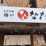 自家製麺 麺や ひなた - 