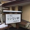 らーめん秋田 ひない軒