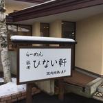 らーめん秋田 ひない軒 - お店のギャラリーより
