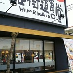 まいどおおきに浜松姫街道食堂 - まいどおおきに食堂