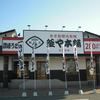 釜や本舗 黒埼店