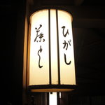 藤とし - イチゲンサン御断りの"藤とし"さんです