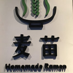 Homemade Ramen 麦苗 - ロゴ