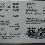 葵亭 - メニュー