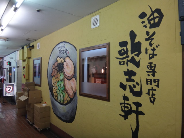 油そば専門店 歌志軒 大岡山店 アブラソバセンモンテン カジケン 大岡山 油そば 食べログ 油そば専門店 歌志軒 大岡山店 アブラソバセンモンテン カジケン 大岡山 油そば 食べログ