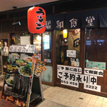 昭和食堂 - 
