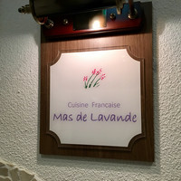 マスドラヴァンド - お店看板