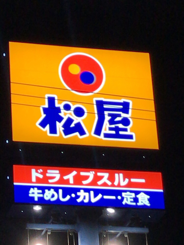 松屋 浜松高竜店 name=