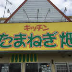 キッチンたまねぎ畑 - 外観