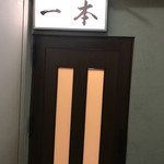 うどん屋 一本 - 