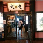 武丸  - 【2017.4.9(日)】店舗の外観