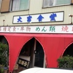 大富食堂 - 