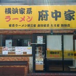 横浜家系ラーメン 府中家 - 正面