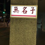 無名子清粥小菜 - 