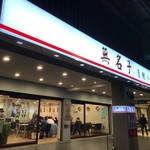 無名子清粥小菜 - 