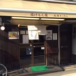 松原きっちん - 