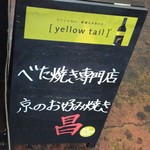 京都 下町のお好み焼き 昌・べた焼きの専門店 - 看板