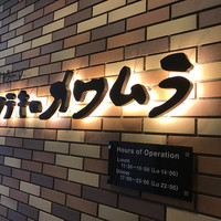 ビフテキのカワムラ 六本木店 - 