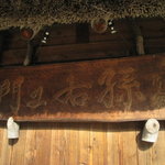 合掌乃宿 孫右ェ門 - 