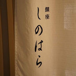 銀座 しのはら - 