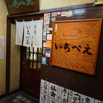 荻窪いちべえ - 