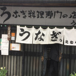 上村うなぎ屋 - お店入り口(^^)