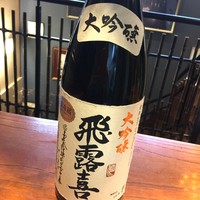 飛露喜大吟醸　（福島）　　　