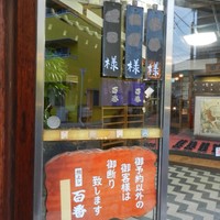 鯛よし百番 - 完全予約制の為、歓迎札でお出迎え♪