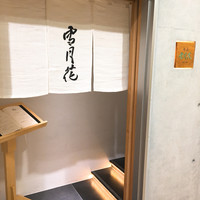 肉屋 雪月花 NAGOYA - 