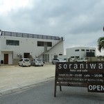 ソラニワホテルアンドカフェ - 外観