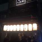 肴屋 八兵衛  - 