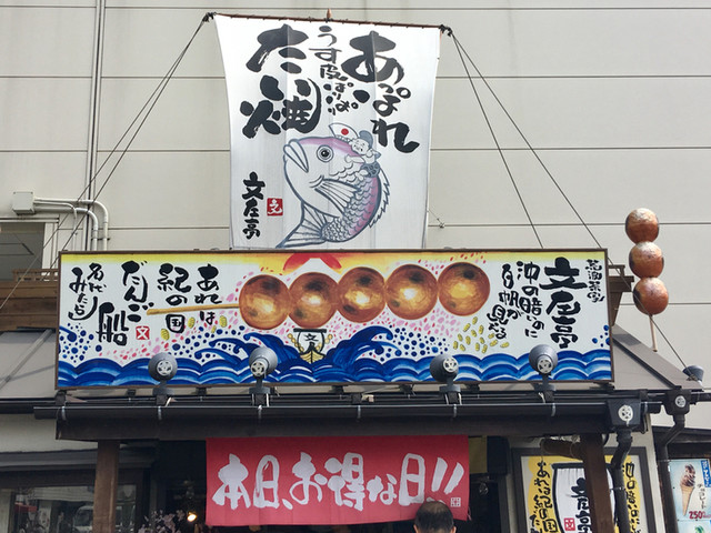 文左亭 鎌倉大船店>