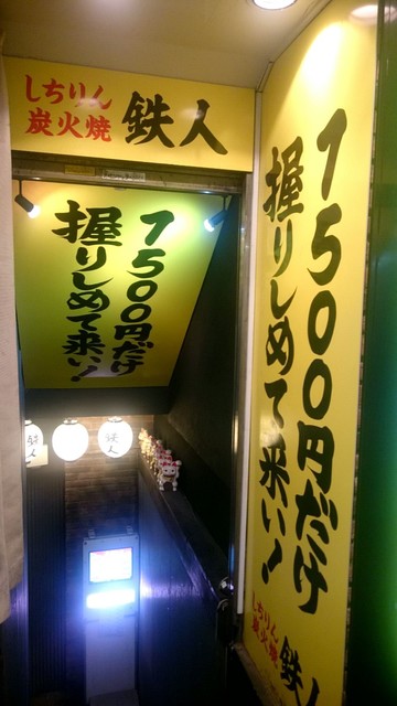 しちりん炭火焼 鉄人 上野店 京成上野 居酒屋 食べログ