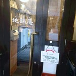 地鶏庵 - 入り口