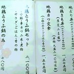 地鶏庵 - メニュー