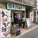 わらび屋本舗 - 