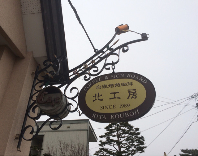 北工房（キタコウボウ） - 美瑛（カフェ）の写真