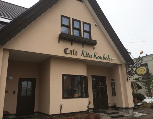 北工房（キタコウボウ） - 美瑛（カフェ）の写真