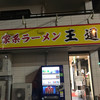 家系ラーメン王道 王道之印