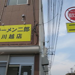 ラーメン二郎 - 外観