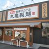 丸亀製麺 石岡店