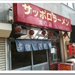 Meibutsu Sutadon Sapporo Ramen - 