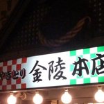 金陵本店 - 