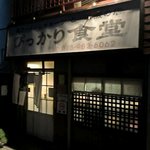 ぴっかり食堂 - 外観