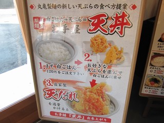 丸亀製麺 - 丸亀製麺のお手軽”天丼。