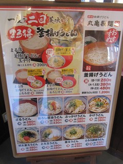 丸亀製麺 - 店内のメニュー表。